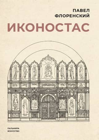Iconostasis