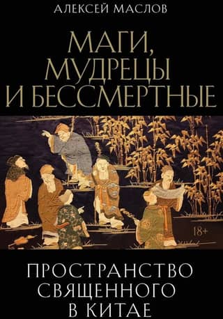 Sacred Space in China: Magicians, Sages, and Immortals