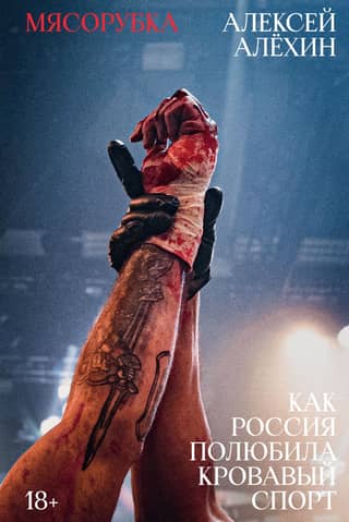 Meat Grinder: How Russia Fell in Love with Bloodsport