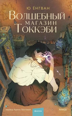 Tokkaebi Magic Shop