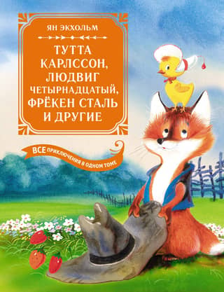 Tutta Karlsson, Ludwig XIV, Miss Stahl, and others. All the adventures in one volume.