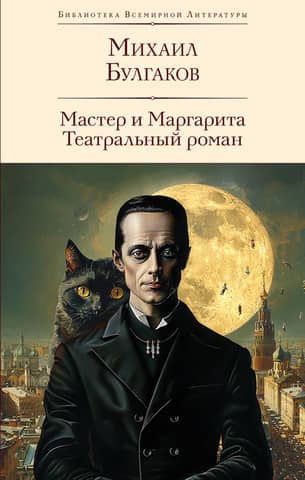 The Master and Margarita: A Theatrical Novel