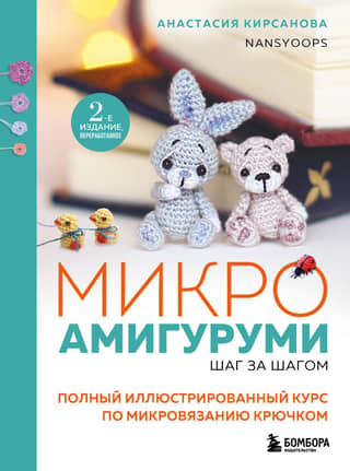 Micro Amigurumi Step by Step: A Complete Illustrated Course on Micro Crochet