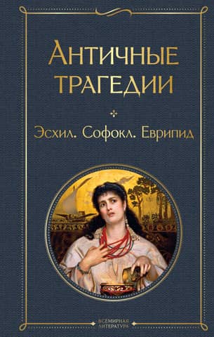 Ancient tragedies of Ancient Greece