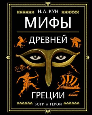 Myths of Ancient Greece