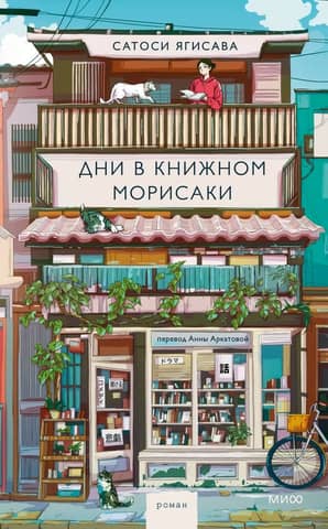 Days in Morisaki's Bookstore