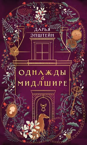 Once Upon a Time in Middleshire
