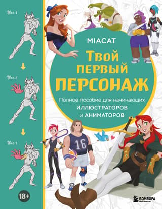 Your First Character: A Complete Guide for Beginning Illustrators and Animators