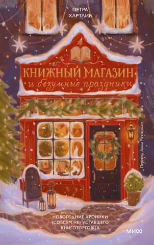 Bookstore and Crazy Holidays: The New Year's Chronicles of a (Not at All) Tired Bookseller