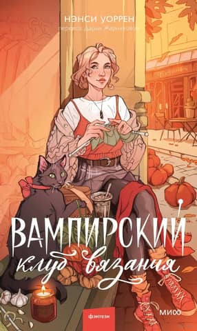 Vampire Knitting Club