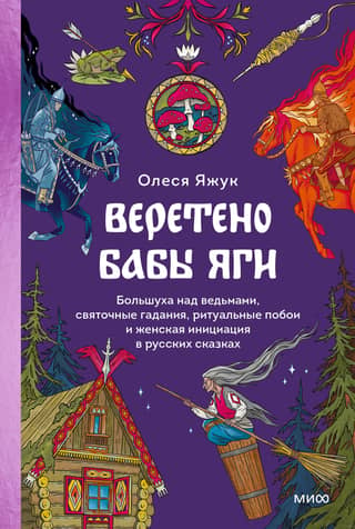 Baba Yaga's Spindle. The Big Bad Witch, Christmas fortune-telling, ritual beatings, and female initiation in Russian fairy tales