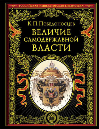 The greatness of autocratic power