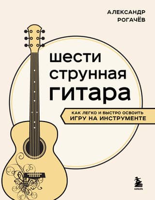 Six-string guitar: how to quickly and easily learn to play the instrument