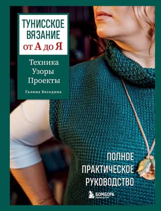 Tunisian Crochet from A to Z: Technique, Patterns, and Projects. A Complete Practical Guide