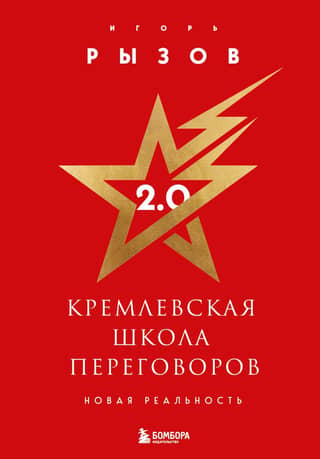 Kremlin School of Negotiations 2.0: A New Reality