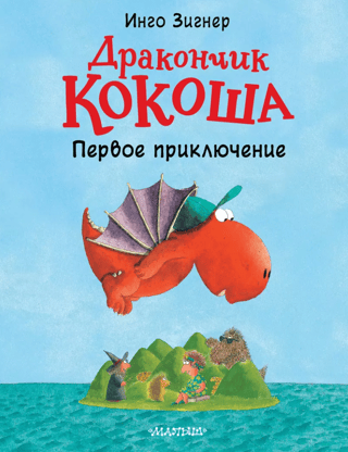 Little Dragon Kokosha: The First Adventure