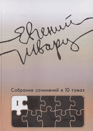 Collected Works in 10 Volumes. Volume 1. Works from the 1910s to the early 1930s.