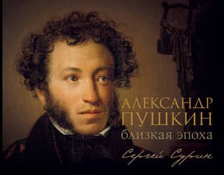 Alexander Pushkin: A Closer Era