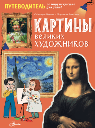 Paintings by Great Artists: A Children's Guide to the World of Art