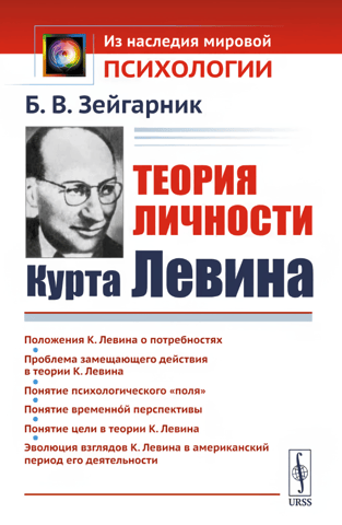 Kurt Lewin's Personality Theory