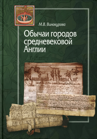 Customs of the towns of medieval England