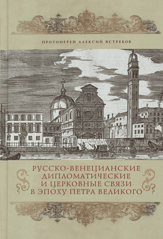 Russian-Venetian church and diplomatic relations during the reign of Peter the Great