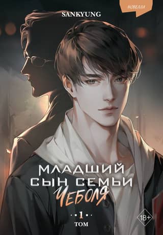 The Youngest Son of a Chaebol Family. Volume 1. Novella