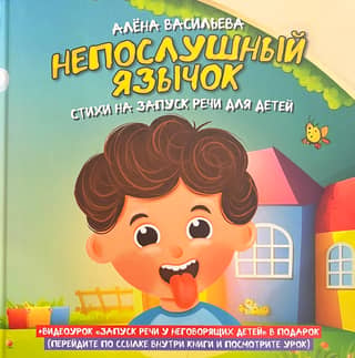 Naughty Tongue: Speech-Starting Poems for Children