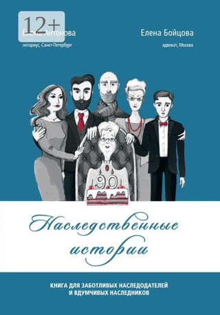 Inheritance Stories: A Book for Caring Testators and Thoughtful Heirs