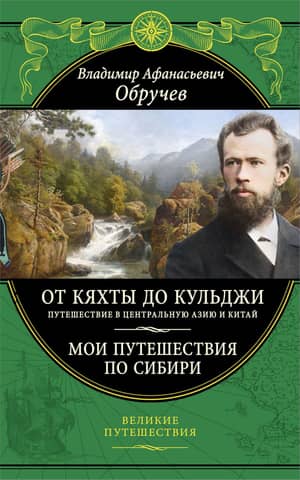 From Kyakhta to Kuldzha: A Journey to Central Asia and China. My Travels in Siberia