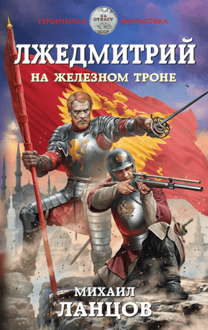False Dmitry. On the Iron Throne