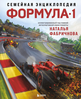Family Encyclopedia: Formula 1