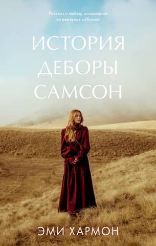 The Story of Deborah Samson