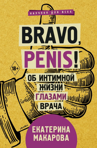 Bravo, penis! A doctor's perspective on intimate life.
