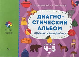 Diagnostic album for children "Seven-flowered flower" for children 4-5 years old