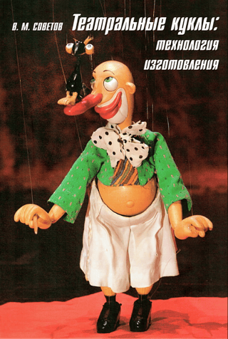 Theatrical puppets: manufacturing technology