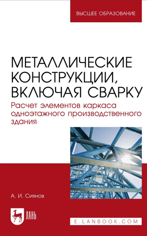 Metal structures, including welding. Calculation of frame elements for a single-story industrial building.