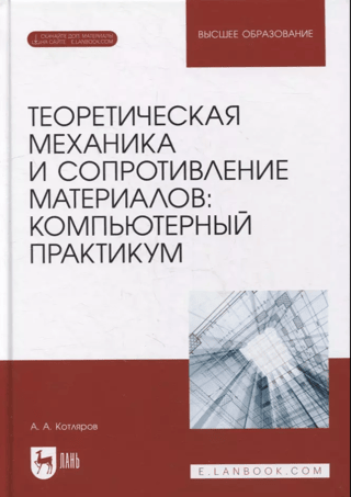 Theoretical Mechanics and Strength of Materials. Computer Workshop