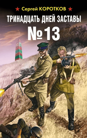 Thirteen Days of Outpost No. 13