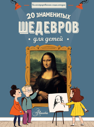 20 Famous Masterpieces for Kids