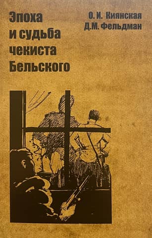 The era and fate of the Chekist Belsky