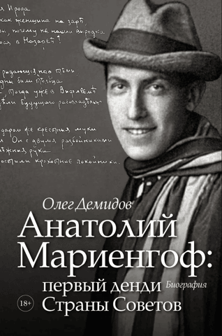 Anatoly Mariengof: the first dandy of the Soviet Union