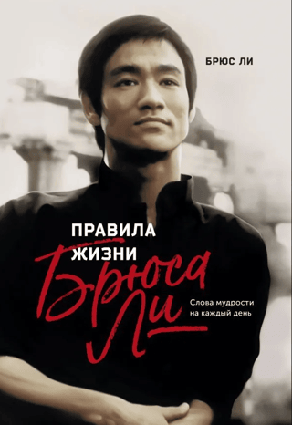 Bruce Lee's Rules for Life: Words of Wisdom for Every Day