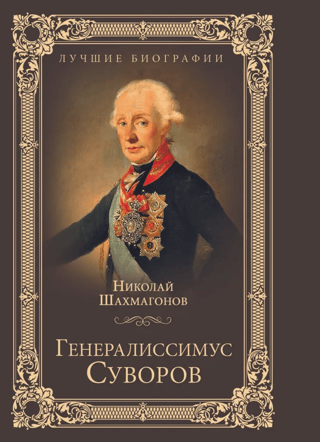 Generalissimo Suvorov