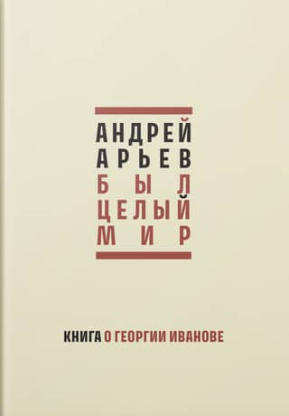 There Was a Whole World: A Book about Georgy Ivanov