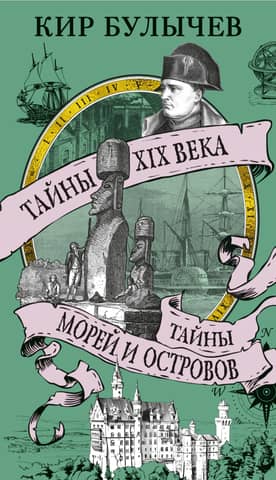 Secrets of the 19th Century. Secrets of the Seas and Islands