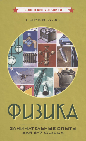 Physics. Fun Experiments for Grades 6-7