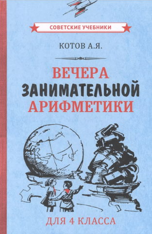 Evenings of entertaining arithmetic for 4th graders