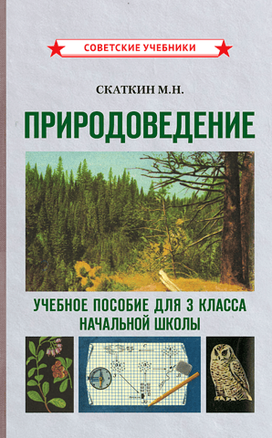 Natural Science. A teaching aid for 3rd grade elementary school.