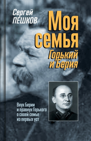 My Family. Gorky and Beria. Beria's grandson and Gorky's great-grandson talk about their family firsthand.